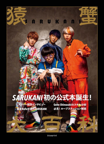 SARUKANI『猿蟹大百科』詳細公開