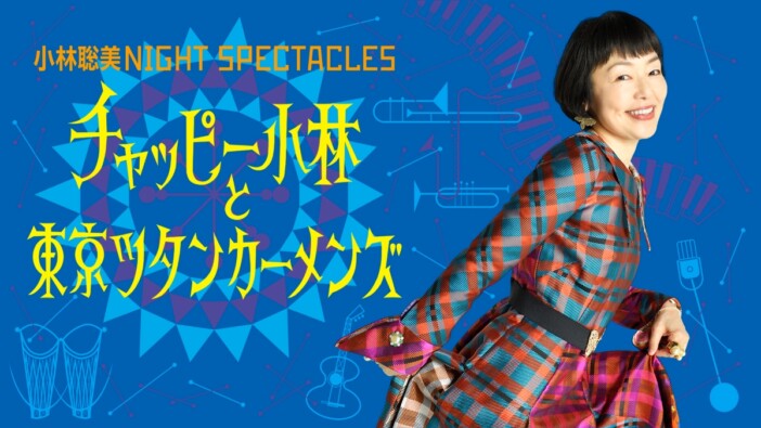 小林聡美、『NIGHT SPECTACLES』開催