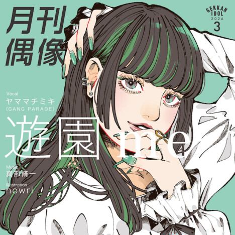 ヤママチミキ×真部脩一コラボ曲レビュー