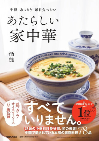 料理本『あたらしい家中華』8万部を突破
