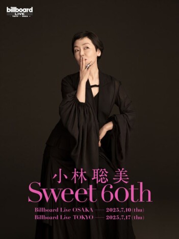 小林聡美、初の東阪ビルボード公演開催
